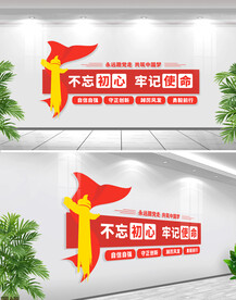 不忘初心