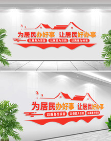 社区便民服务中心文化墙