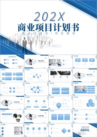 企业介绍商业计划书ppt