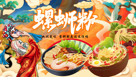 插画螺蛳粉背景墙