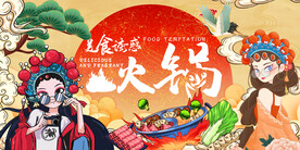 插画国潮火锅
