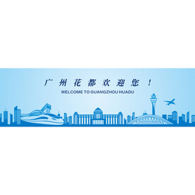 广州花都区