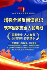 反间谍法挂图海报