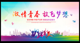 激情青春 放飞梦想