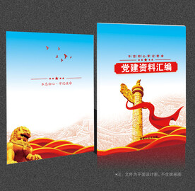党建资料汇编
