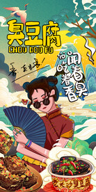 插画臭豆腐