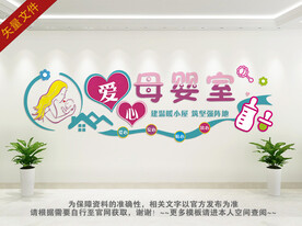母婴室文化墙