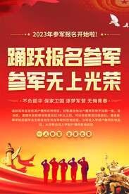 参军海报
