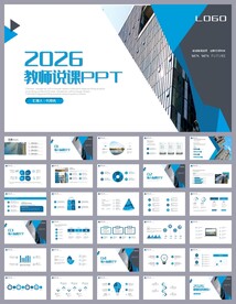 蓝色简约风培训公开课说课PPT