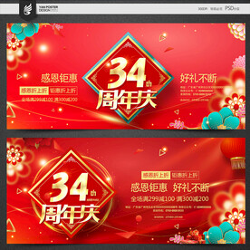 34周年庆