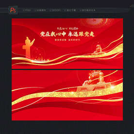红色党建展板