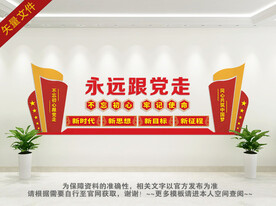 永远跟党走背景墙
