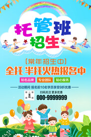 托管班招生海报