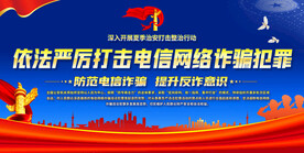 依法打击电信网络诈骗展板