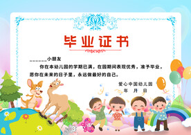 幼儿园毕业证书