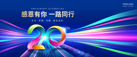 20周年庆