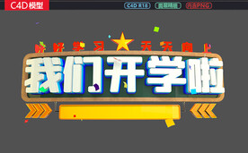 我们开学啦主题标题字