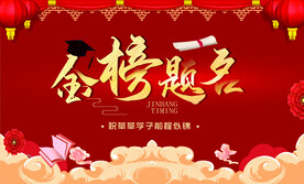金榜题名背景