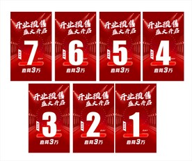 开业预售倒计时