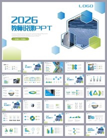蓝色简约教育公开课说课PPT