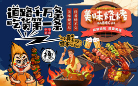 国潮美味烧烤工装背景墙