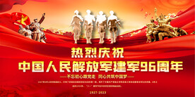 建军96周年活动展板