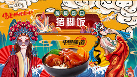 国潮猪脚饭背景