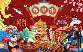 炸串串背景墙图片