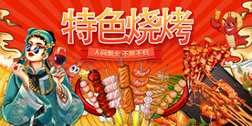 国潮特色烧烤