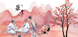 茶文化茶道文化