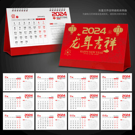 2024年台历 龙年台历矢量