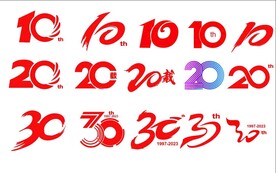 周年矢量艺术字