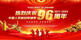 建军96周年宣传展板