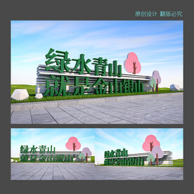绿水青山就是金山银山雕塑