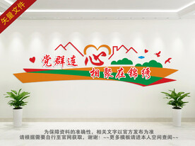 党群连心文化墙