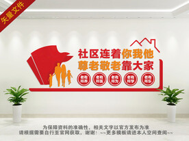 社区养老文化墙