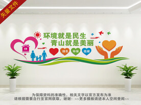 环保文化背景墙