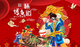 美味烤鱼背景墙