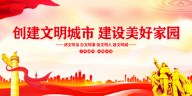 创建文明城市