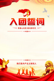 入团誓词海报