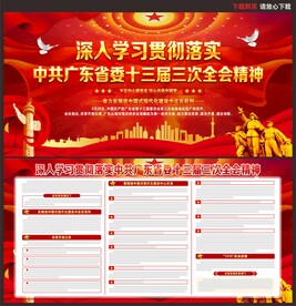 广东省委十三届三次全会