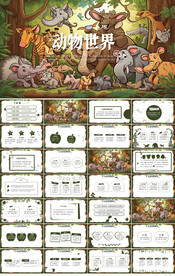 卡通森林动物主题保护动物PPT