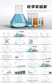 化学实验室教学设计动态ppt