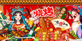 国潮烧烤串串香撸串背景墙