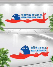 立警为公执法为民