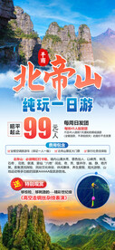 北帝山纯玩一日游