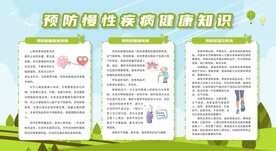 慢性病防治知识宣传栏