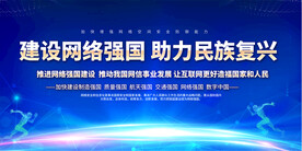 建设网络强国宣传展板