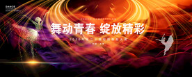 舞动青春