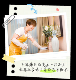 家政日常保洁推文用图